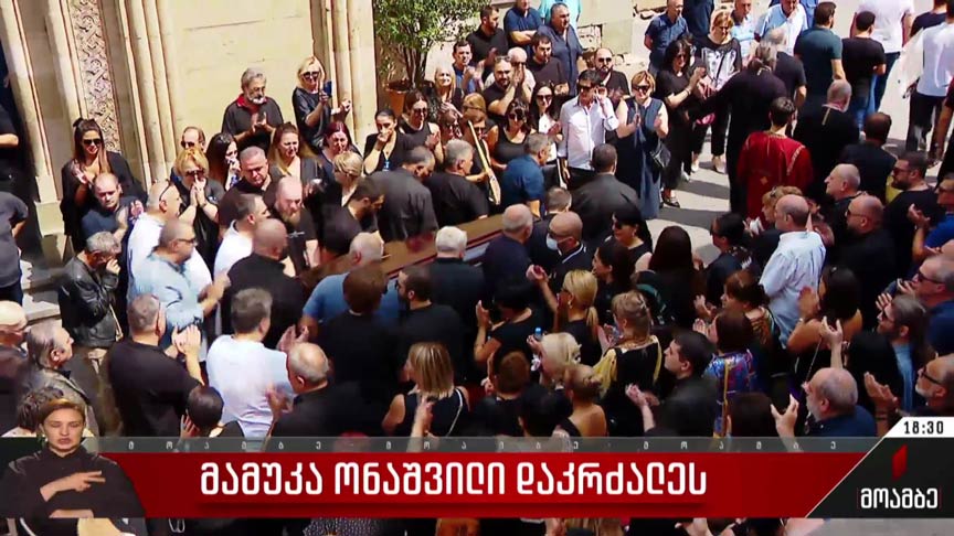 მამუკა ონაშვილი დაკრძალეს