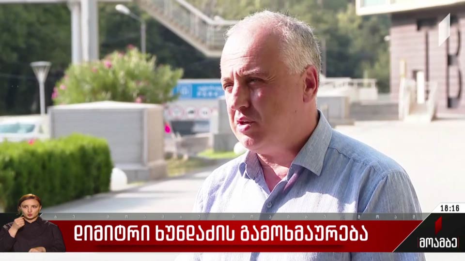 დიმიტრი ხუნდაძის გამოხმაურება