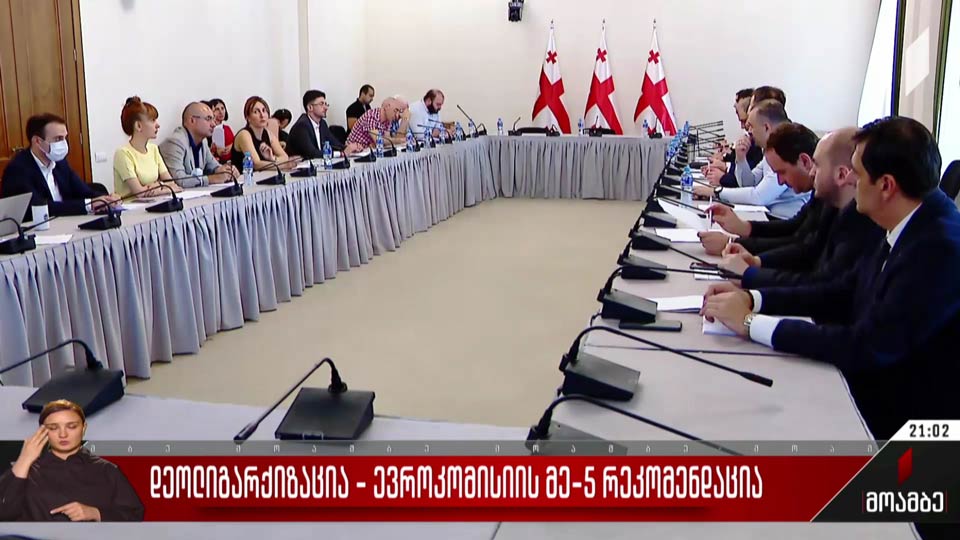 დეოლიგარქიზაცია - ევროკომისიის მეხუთე რეკომენდაცია
