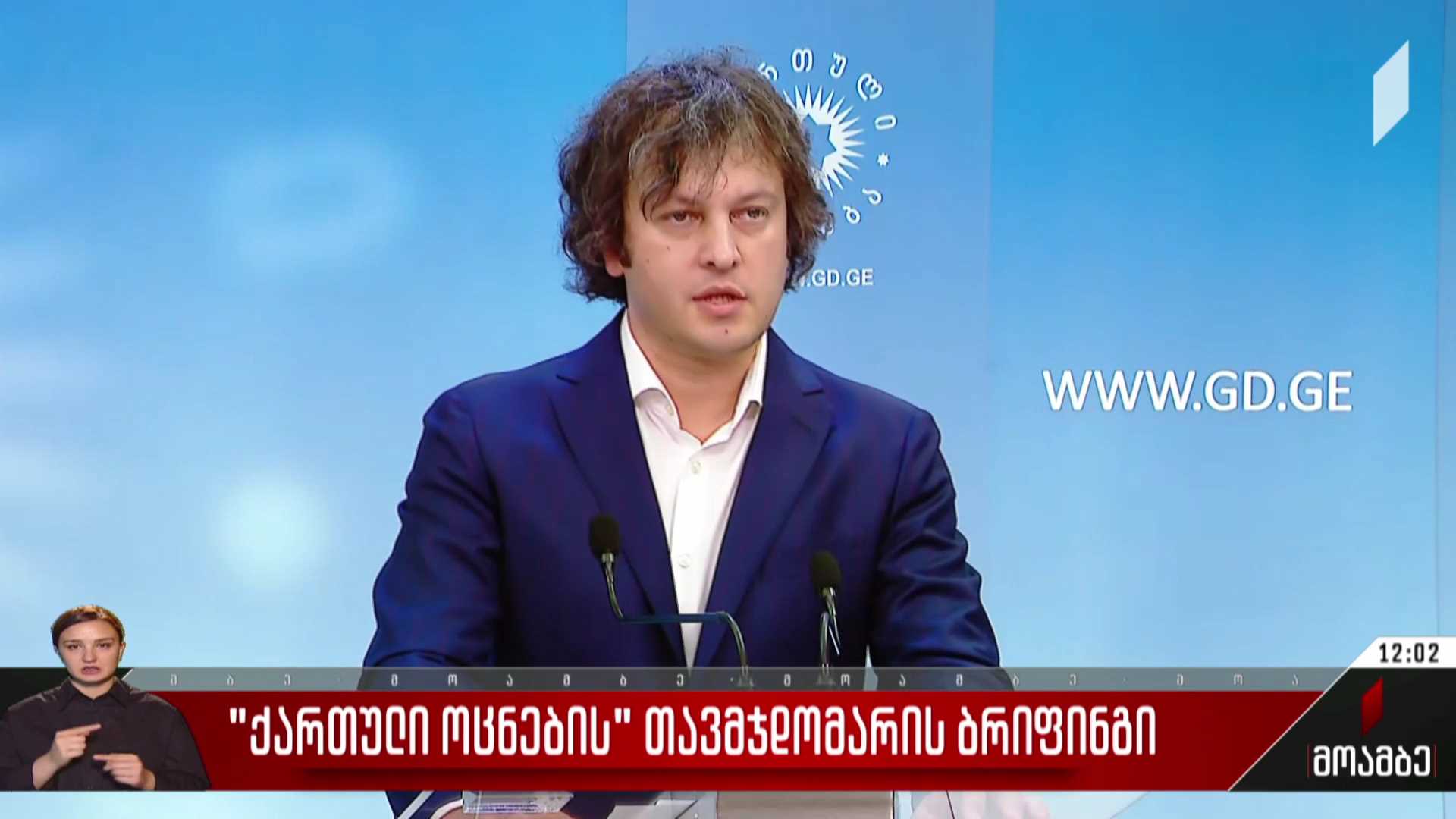 „ქართული ოცნების“ თავმჯდომარის ბრიფინგი
