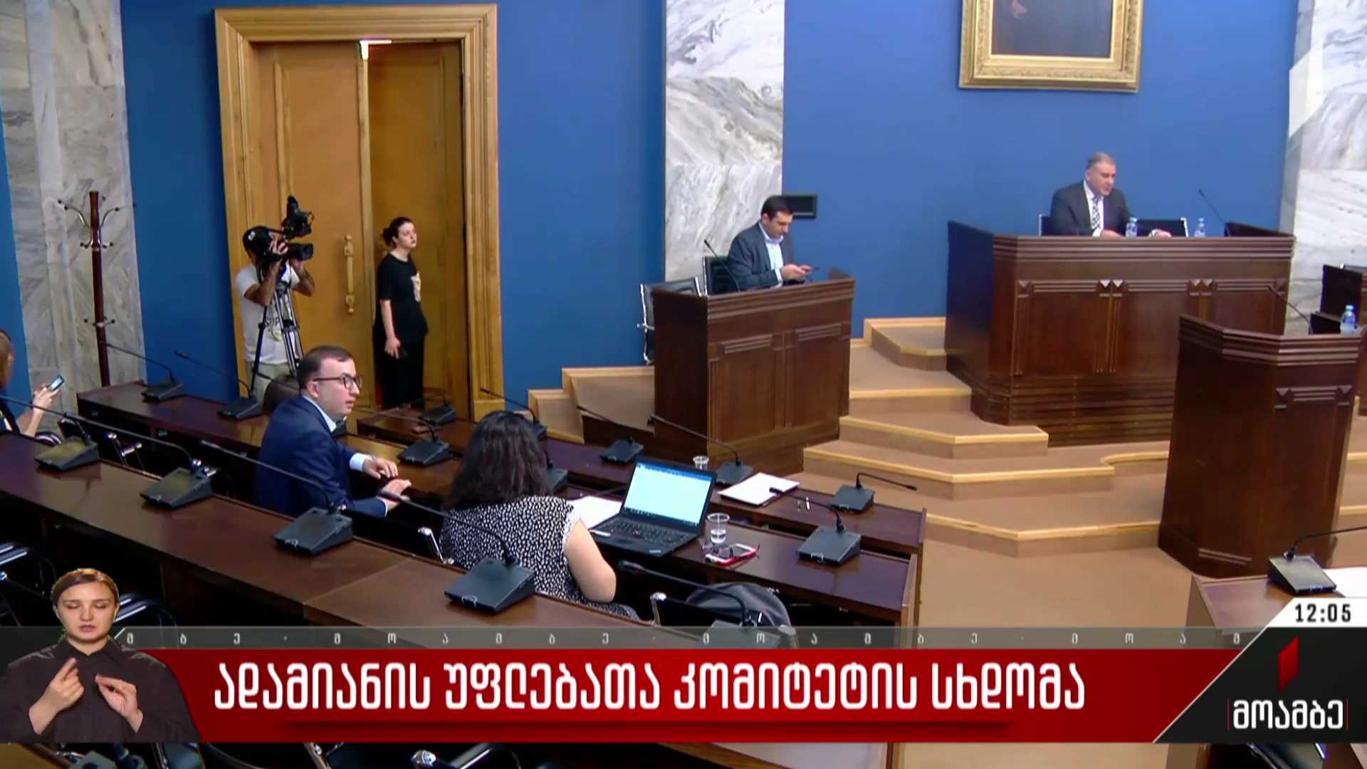 ადამიანის უფლებათა კომიტეტის სხდომა