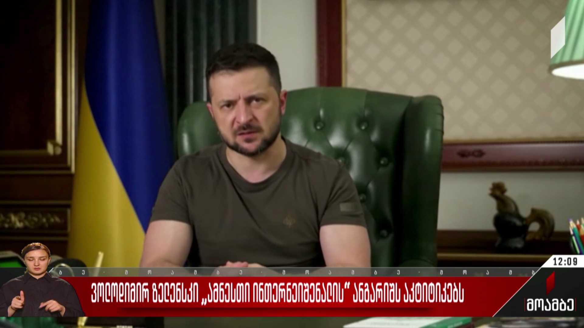 ვოლოდიმირ ზელენსკი „ამნესთი ინთერნეიშენალის“ ანგარიშს აკრიტიკებს
