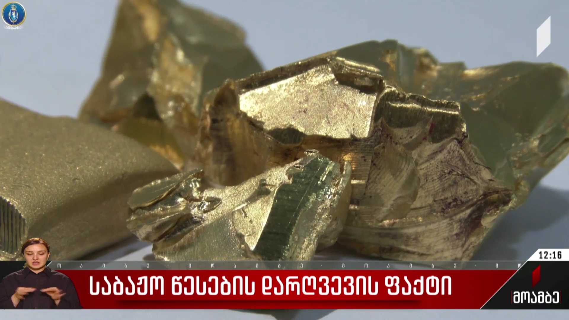 საბაჟო წესების დარღვევის ფაქტი