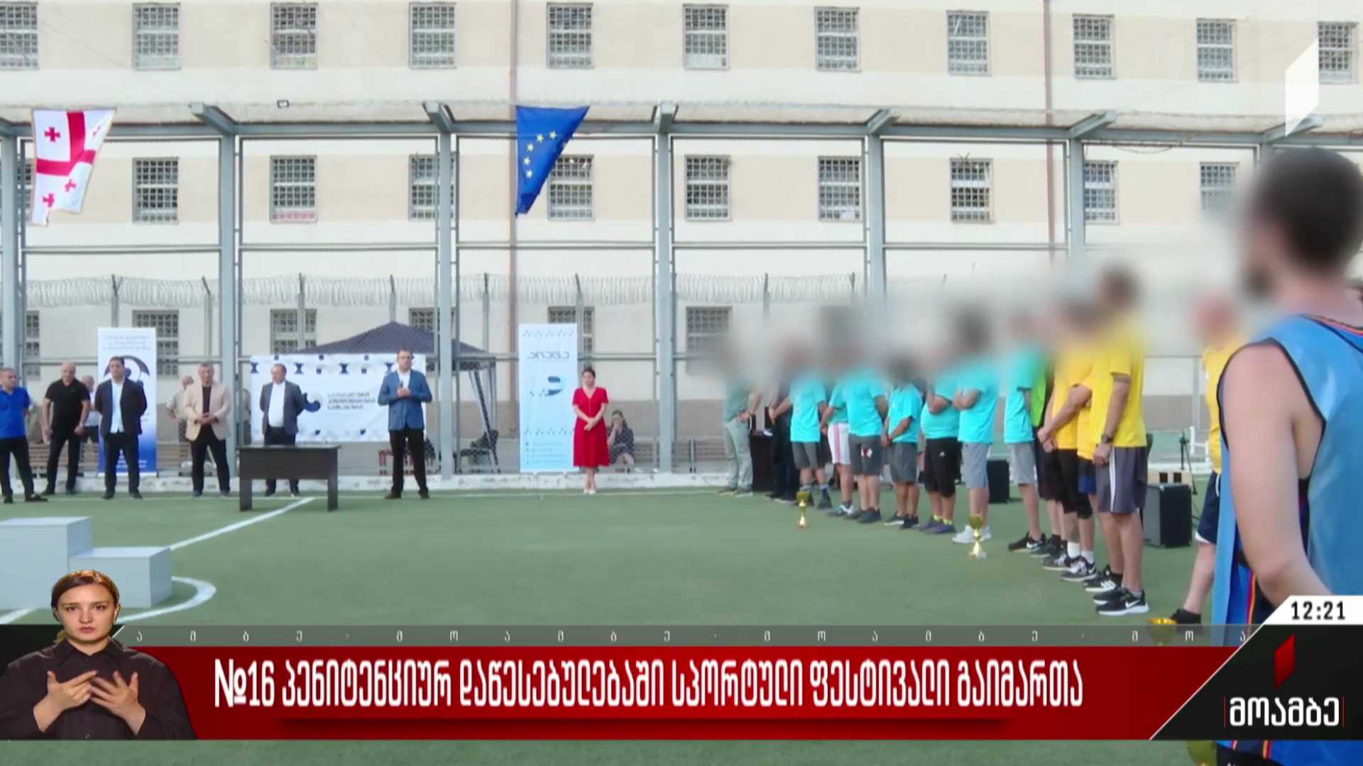 №16 პენიტენციურ დაწესებულებაში სპორტული ფესტივალი გაიმართა