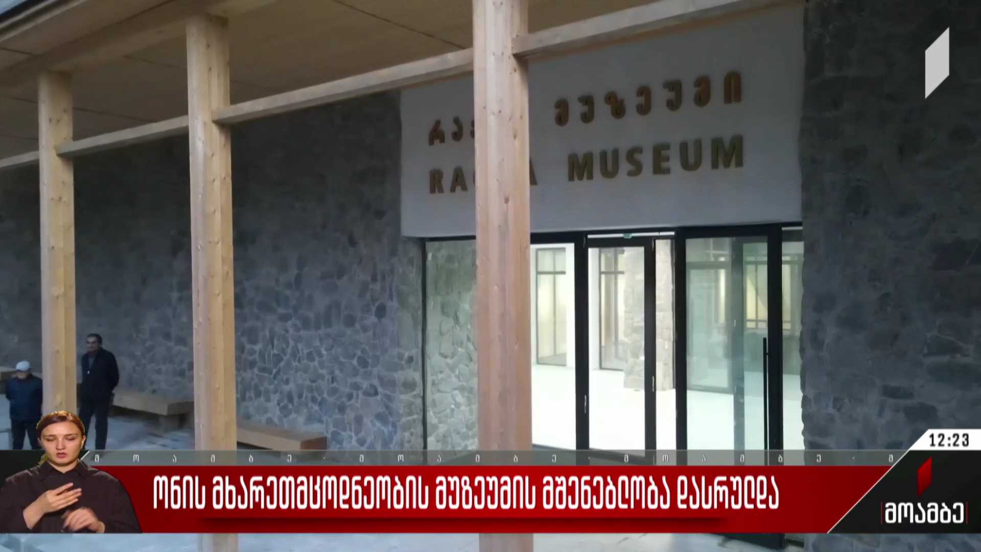 ონის მხარეთმცოდნეობის მუზეუმის მშენებლობა დასრულდა