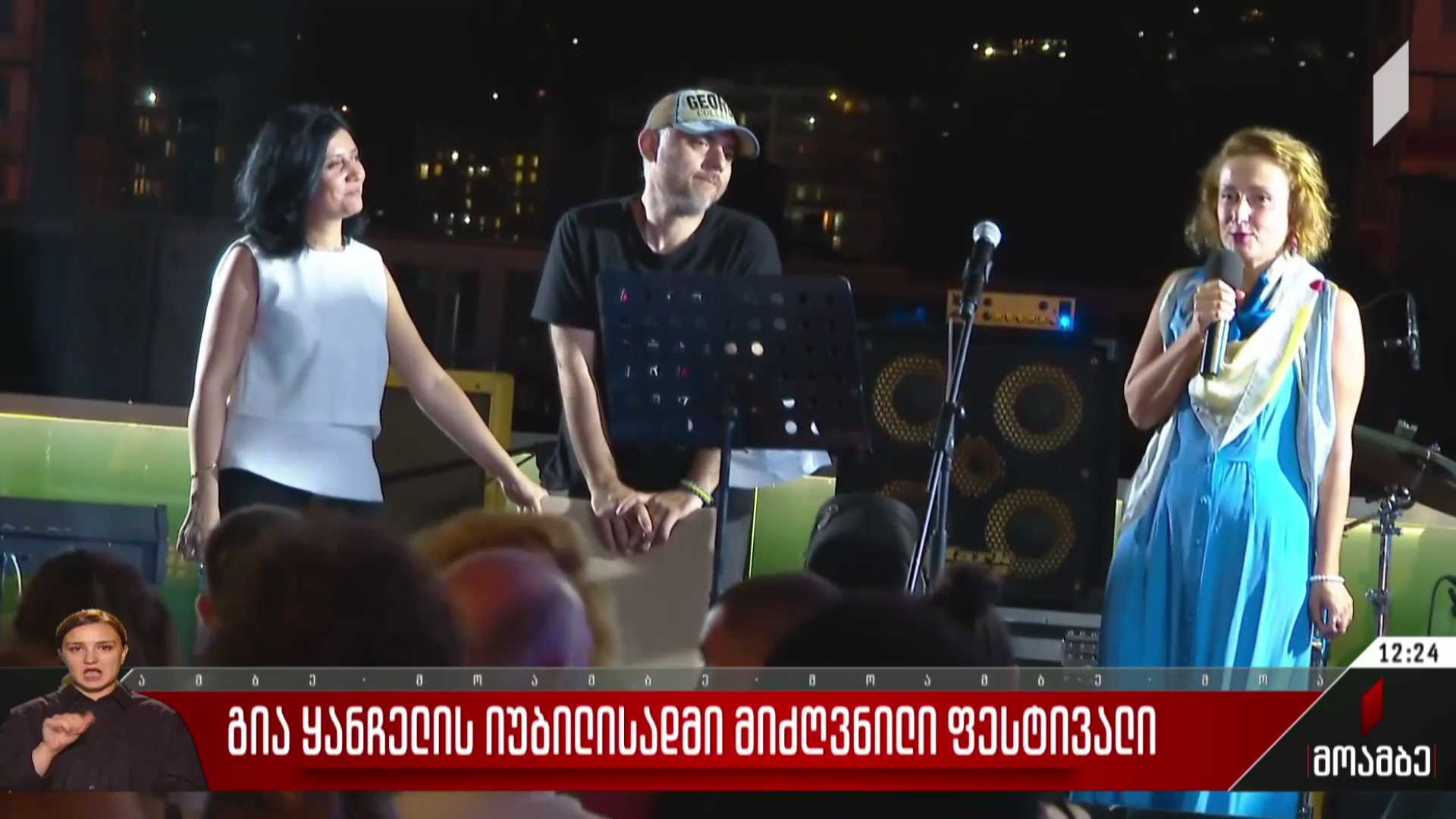 გია ყანჩელის იუბილესადმი მიძღვნილი ფესტივალი