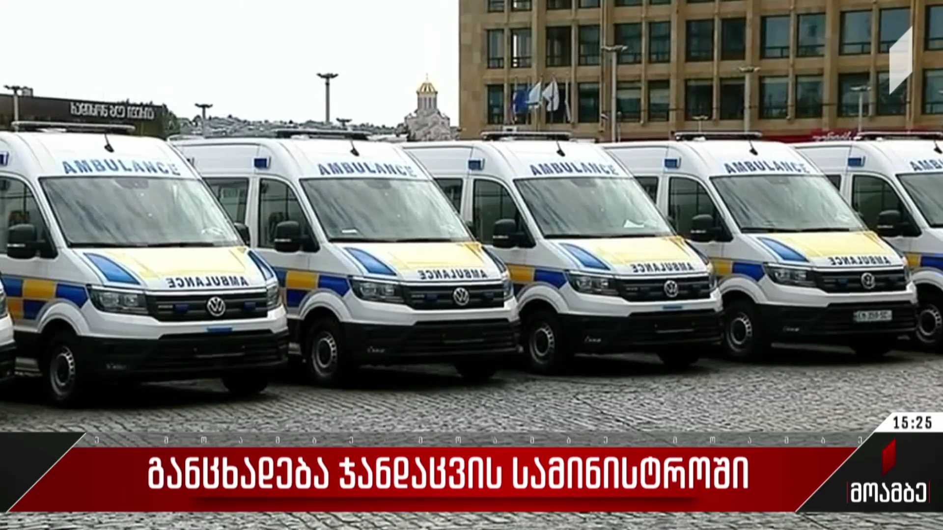 განცხადება ჯანდაცვის სამინისტროში