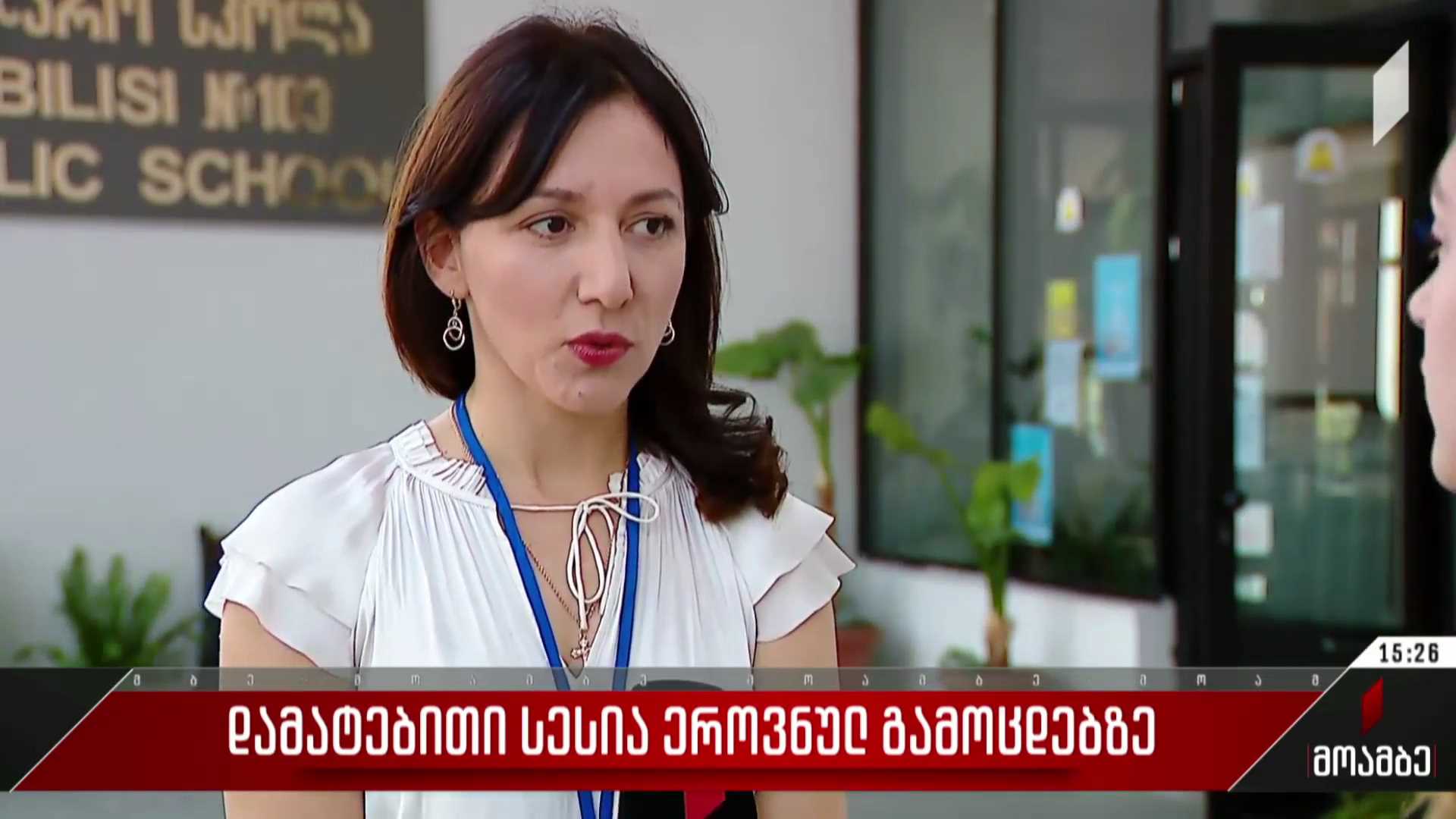 დამატებითი სესია ეროვნულ გამოცდებზე