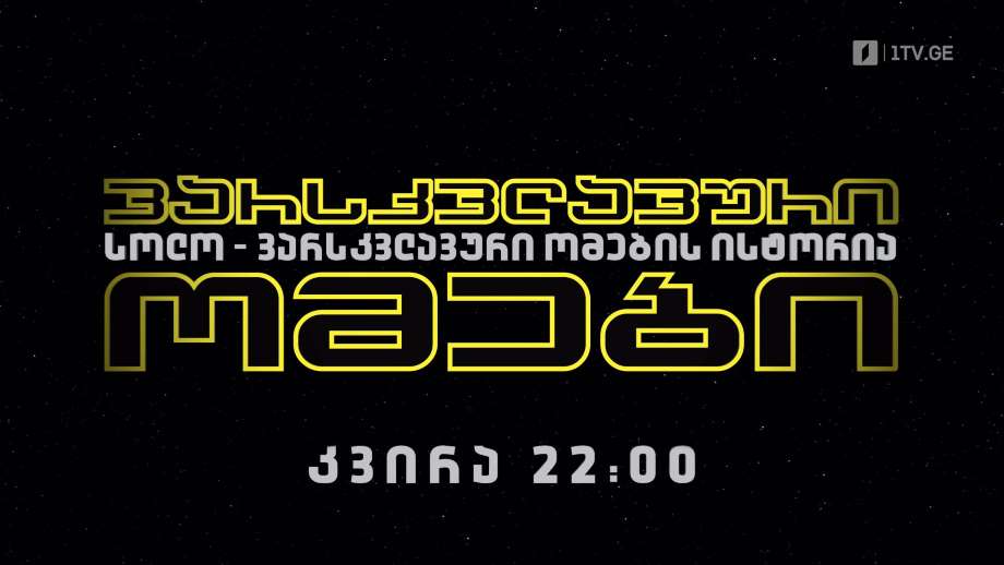 „სოლო – ვარსკვლავური ომების ისტორია“(12) – 14 აგვისტოს, 22:00