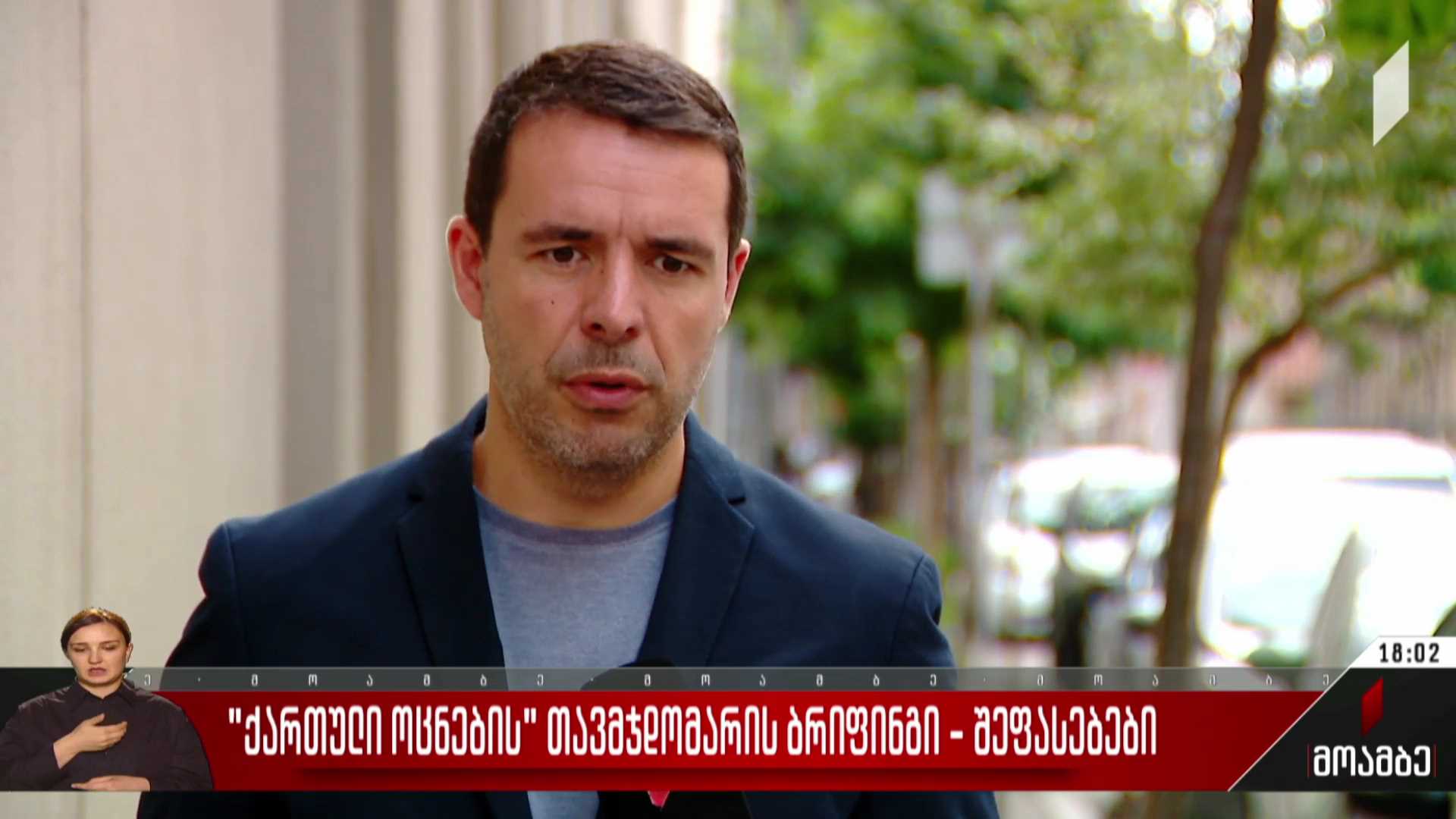 „ქართული ოცნების“ თავმჯდომარის ბრიფინგი - შეფასებები