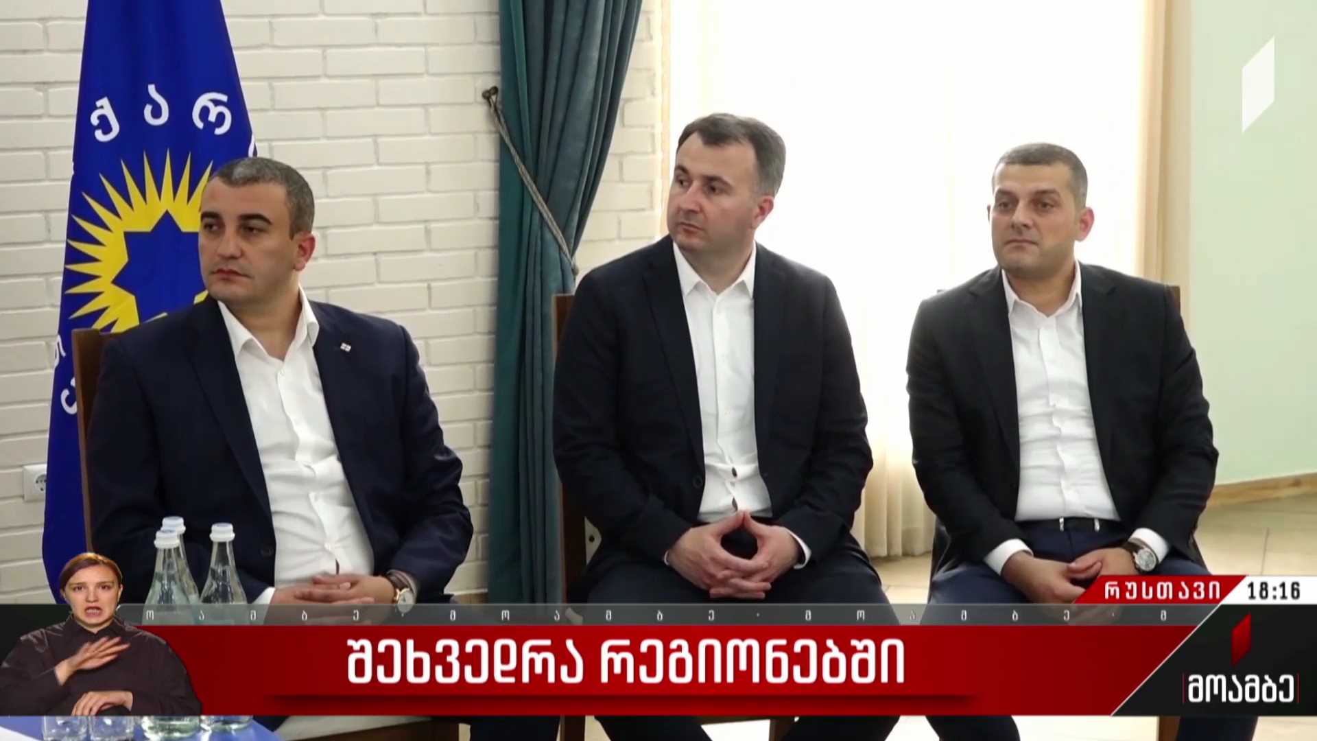 შეხვედრა რეგიონებში