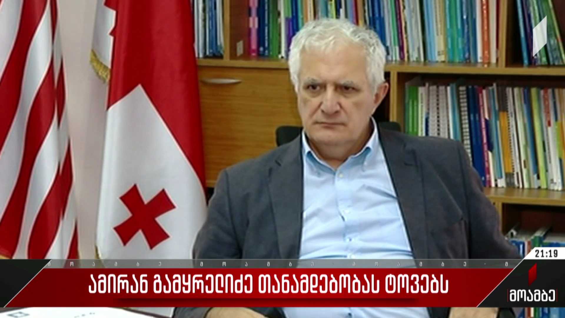 ამირან გამყრელიძე თანამდებობას ტოვებს