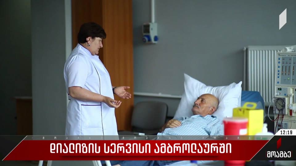 დიალიზის სერვისი ამბროლაურში