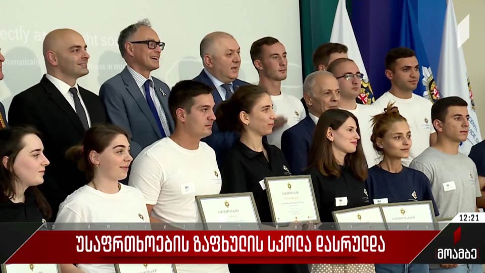 „უსაფრთხოების ზაფხულის სკოლა“ დასრულდა