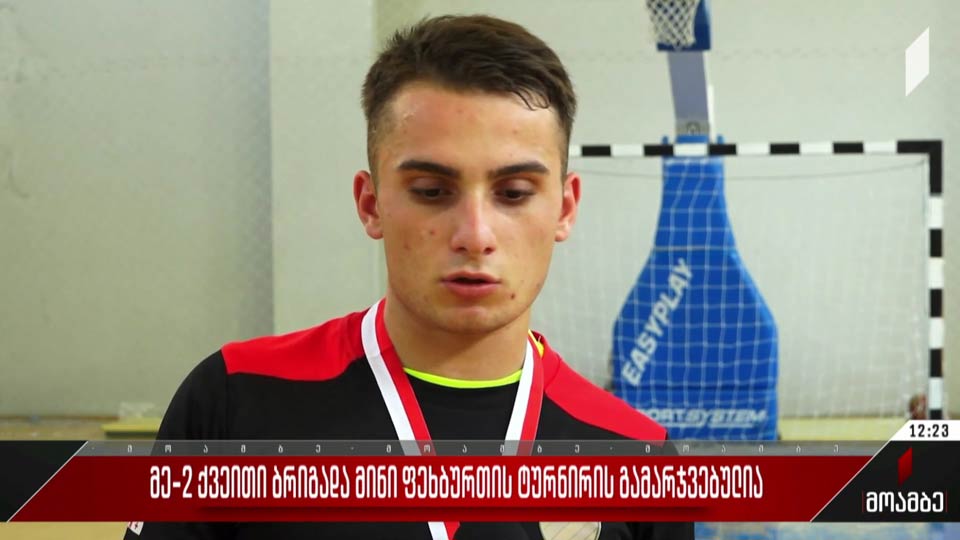 მეორე ქვეითი ბრიგადა მინი ფეხბურთის ტურნირის გამარჯვებულია