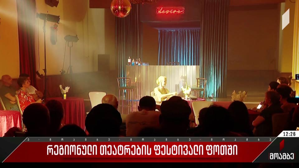 რეგიონული თეატრების ფესტივალი ფოთში
