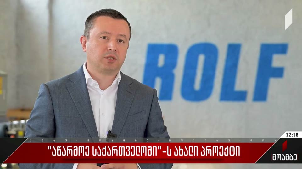 პროგრამის „აწარმოე საქართველოში“ ახალი პროექტი