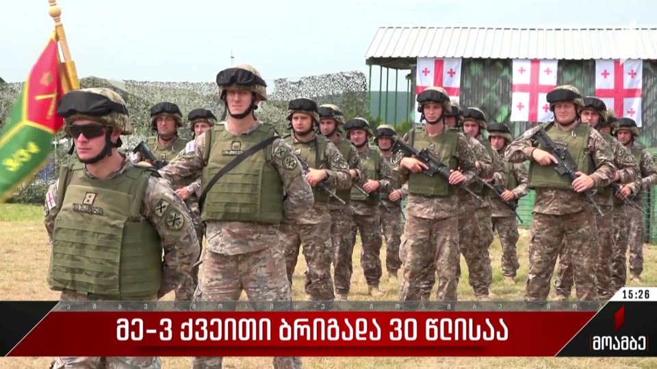 მესამე ქვეითი ბრიგადა 30 წლისაა
