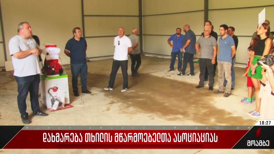 დახმარება თხილის მწარმოებელთა ასოციაციას