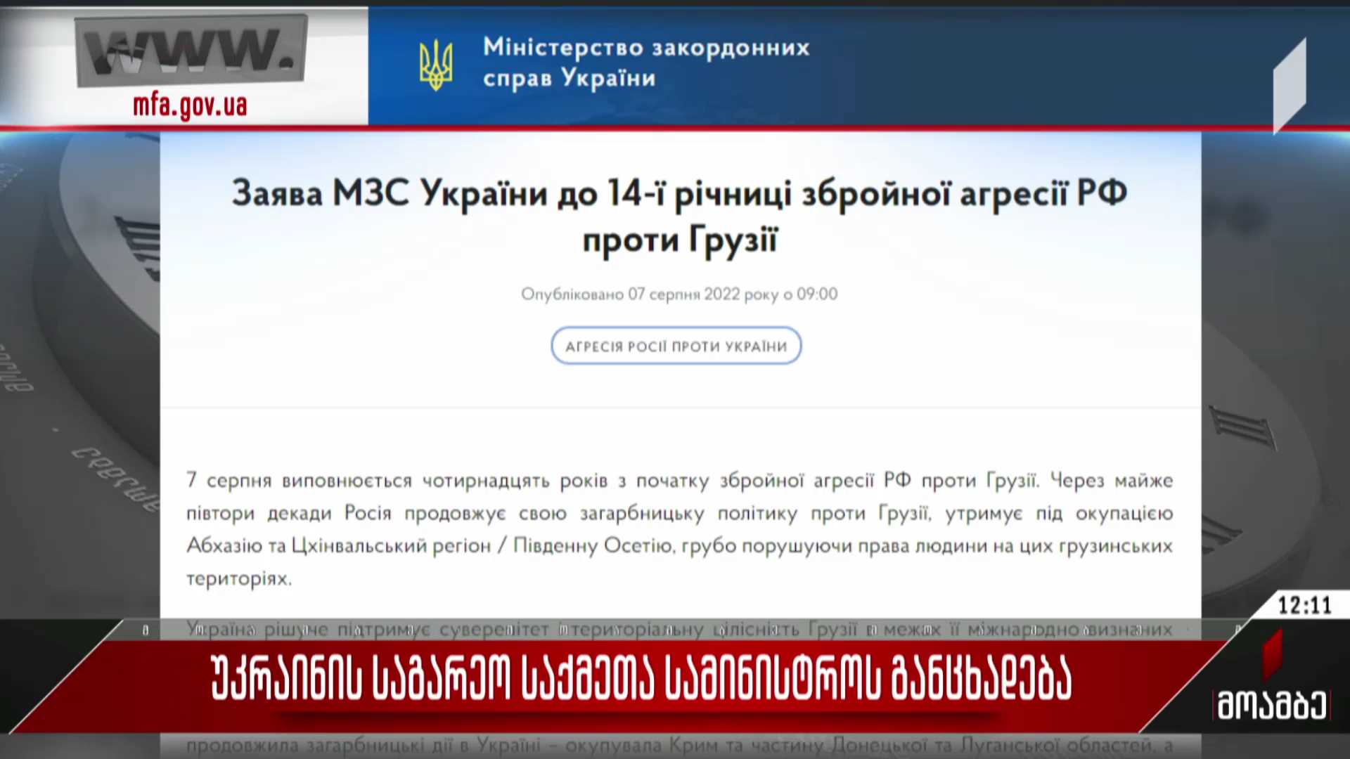 უკრაინის საგარეო საქმეთა სამინისტროს განცხადება
