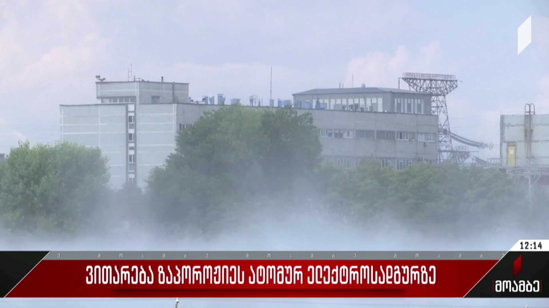 ვითარება ზაპოროჟიეს ატომურ ელექტროსადგურზე