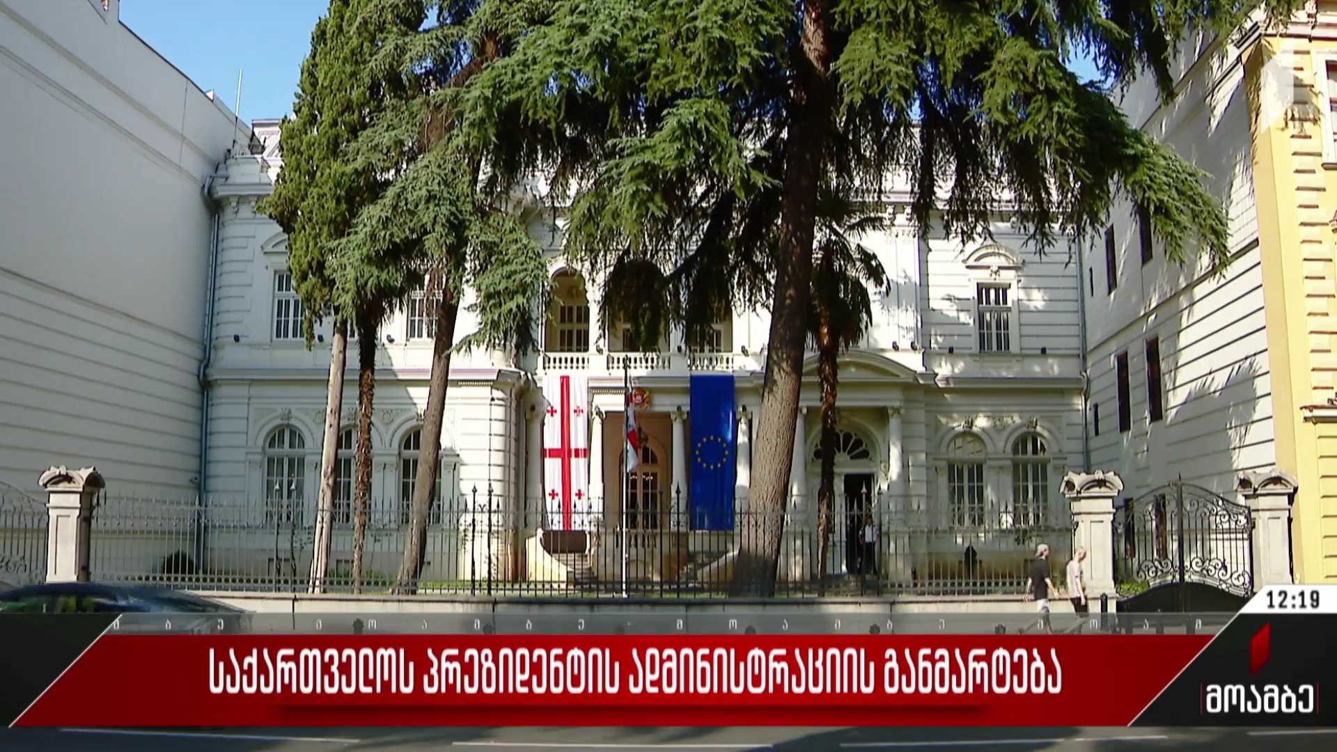 საქართველოს პრეზიდენტის ადმინისტრაციის განმარტება