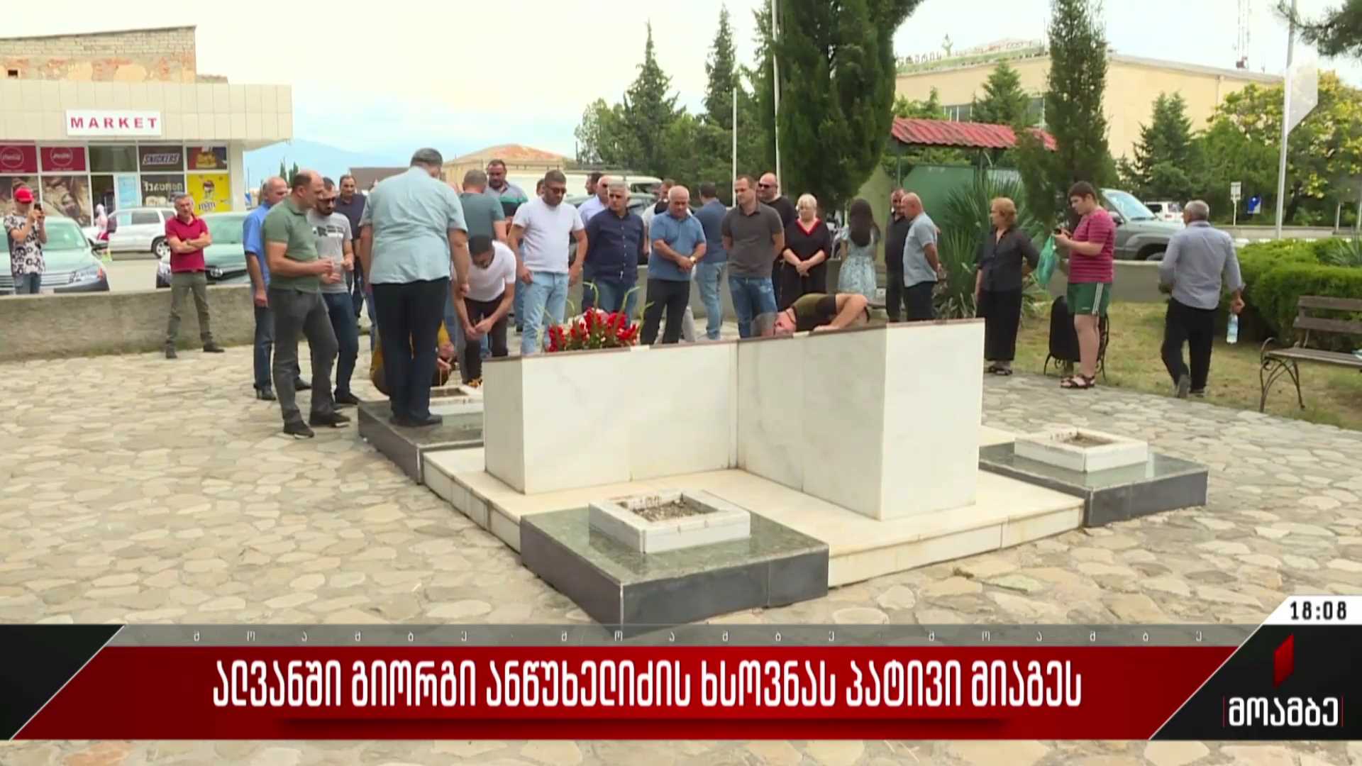 ალვანში გიორგი ანწუხელიძის ხსოვნას პატივი მიაგეს