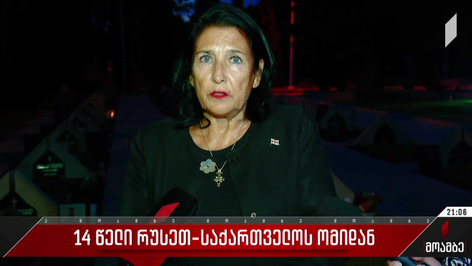 საქართველოს პრეზიდენტმა მუხათგვერდის ძმათა სასაფლაოზე აგვისტოს ომში დაღუპული გმირების მემორიალი გვირგვინით შეამკო