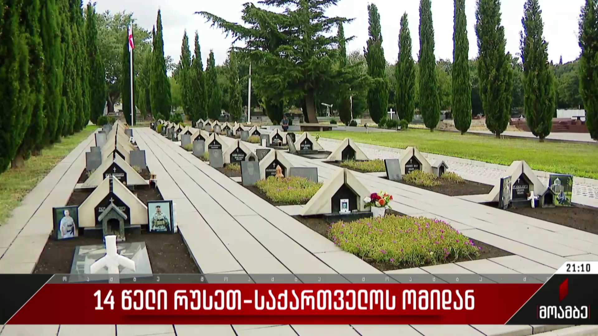 14 წელი რუსეთ-საქართველოს ომიდან - მეგობარი ქვეყნები საქართველოს ურყევ მხარდაჭერას უცხადებენ