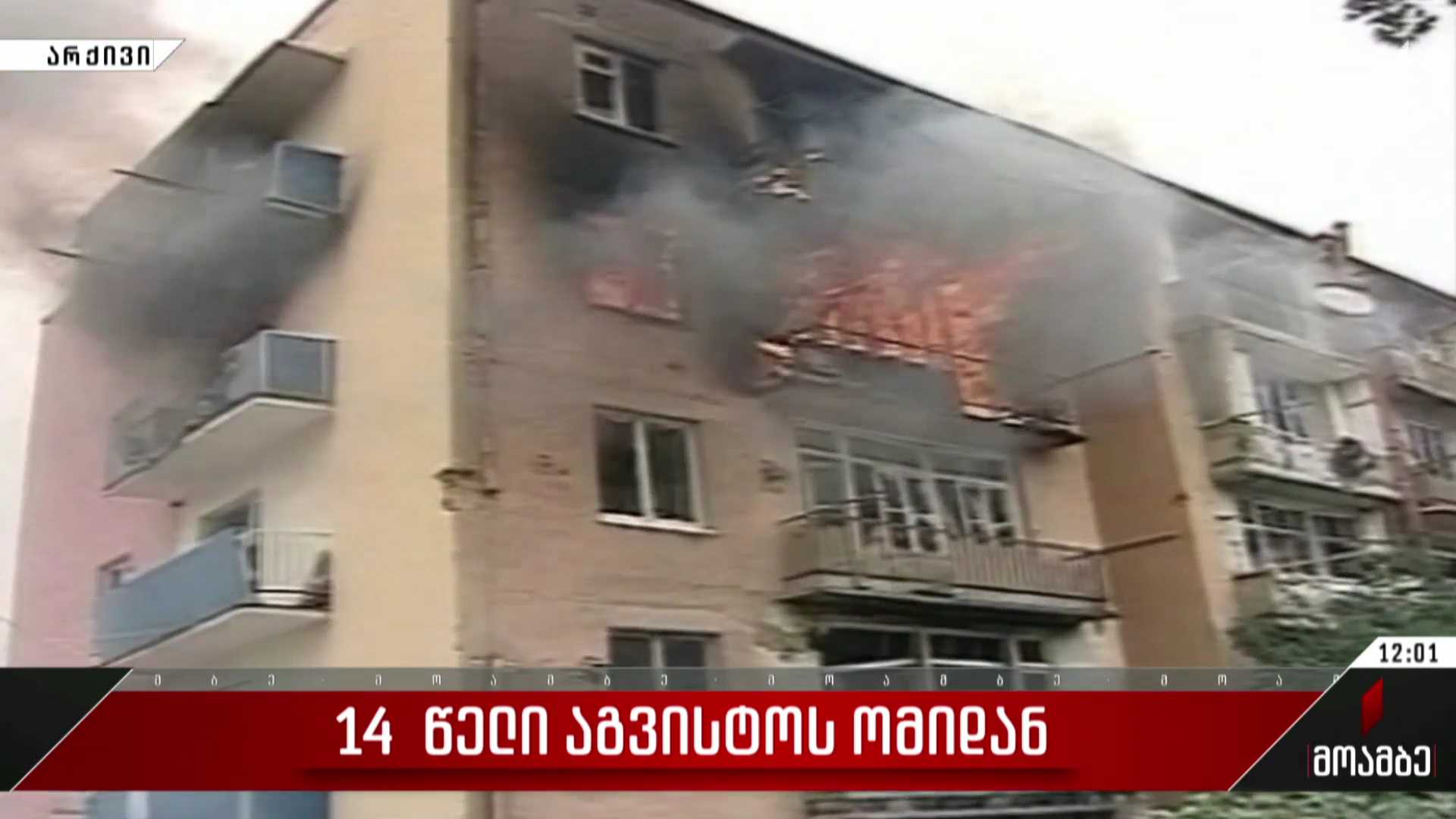 14 წელი აგვისტოს ომიდან