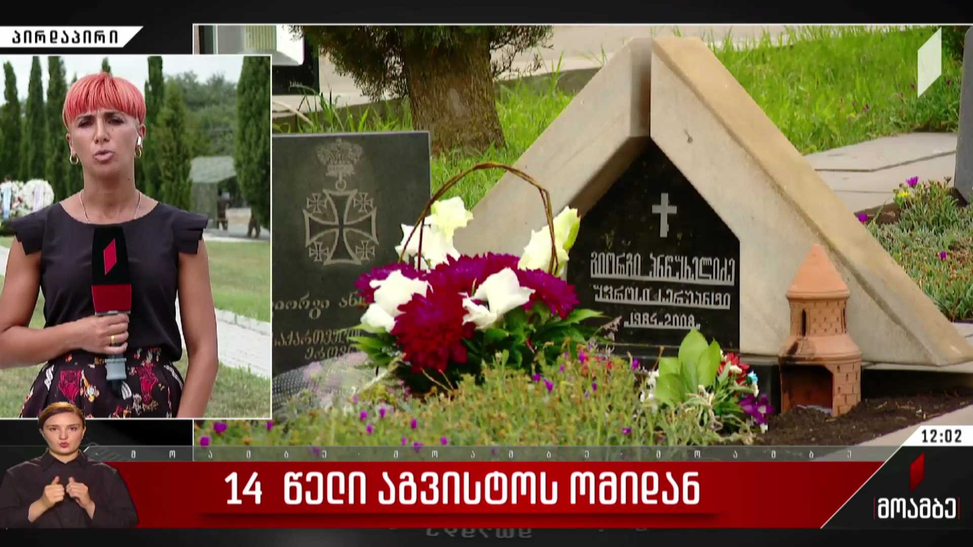 14 წელი აგვისტოს ომიდან - ქვეყნის მასშტაბით ომში დაღუპულ გმირებს იხსენებენ