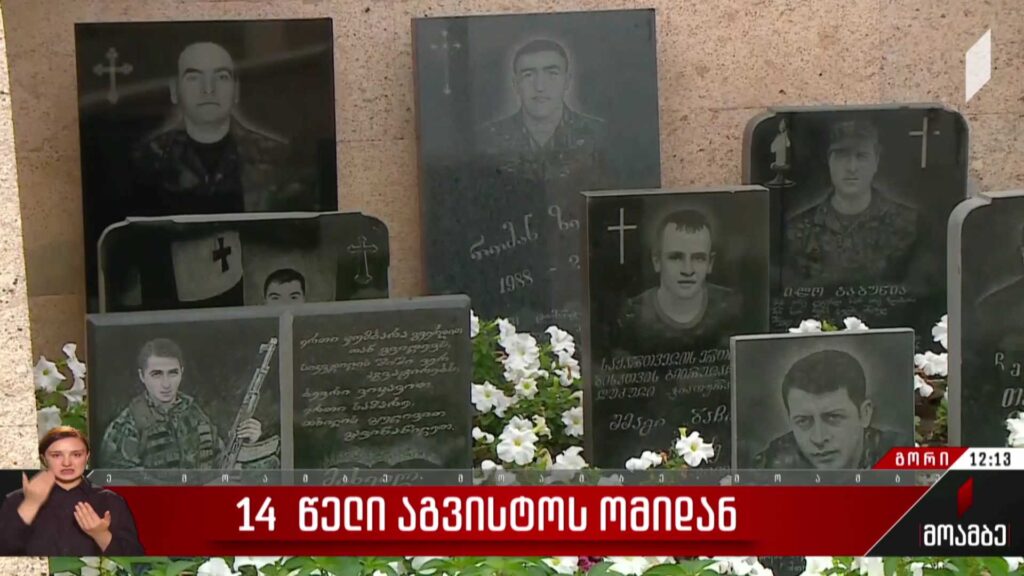 14 წელი აგვისტოს ომიდან – გორში აგვისტოს ომს და საშობლოსთვის თავგანწირულ მებრძოლებს იხსენებენ