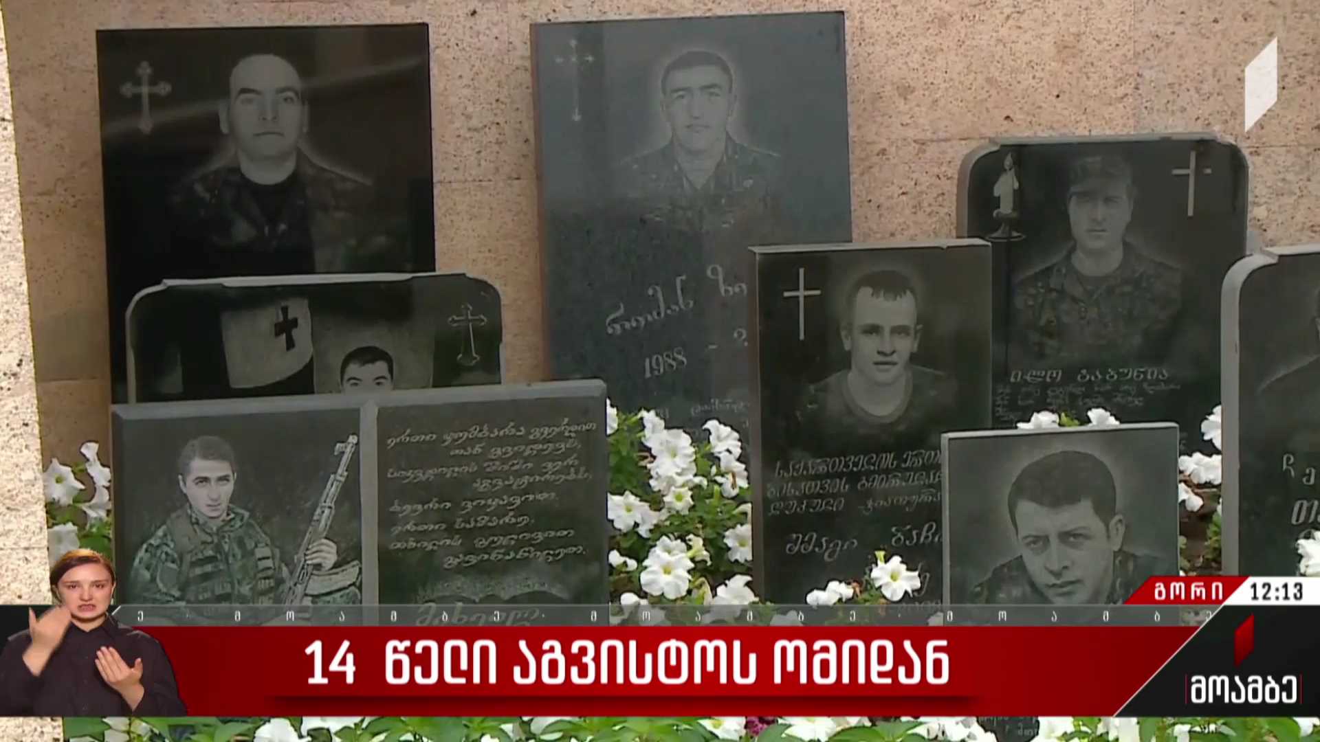 14 წელი აგვისტოს ომიდან - გორში აგვისტოს ომს და საშობლოსთვის თავგანწირულ მებრძოლებს იხსენებენ