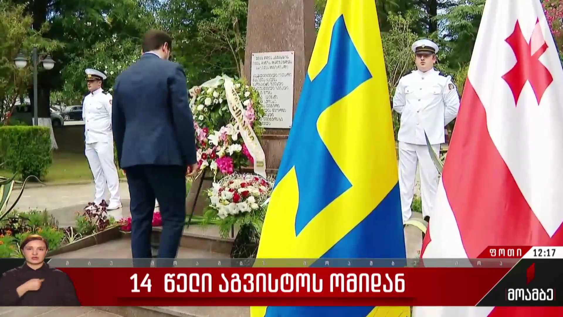 14 წელი აგვისტოს ომიდან - ფოთში აგვისტოს ომში დაღუპულთა ხსოვნას პატივი მიაგეს