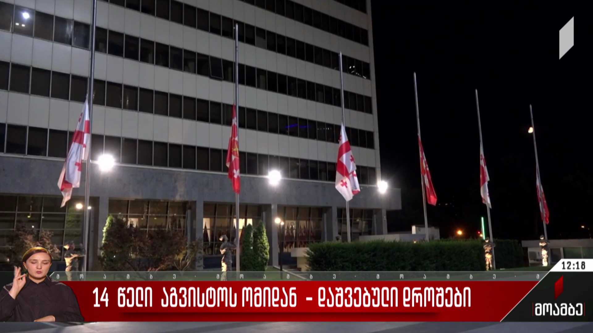 14 წელი აგვისტოს ომიდან - დაშვებული დროშები