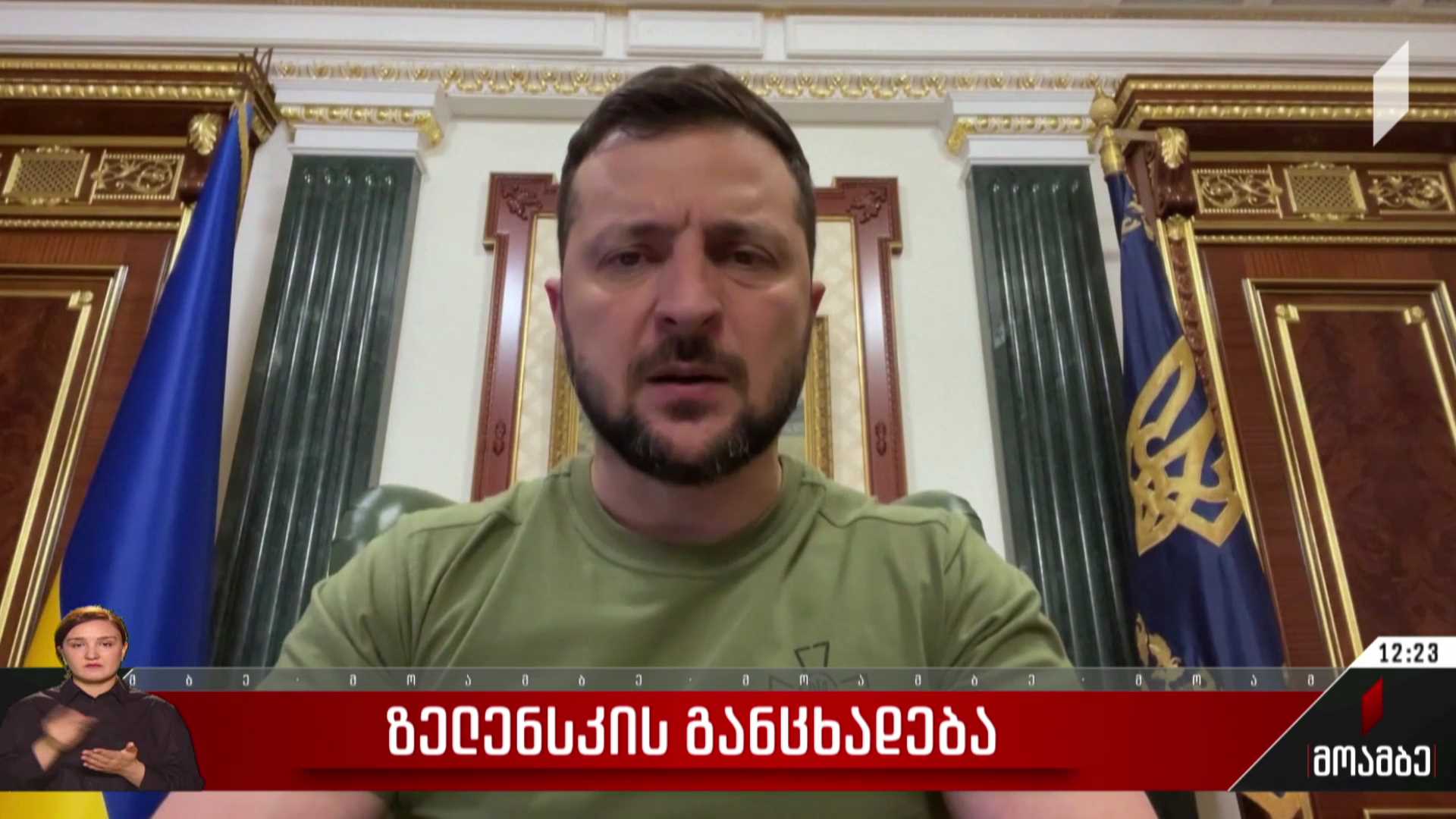 ზელენსკის განცხადება