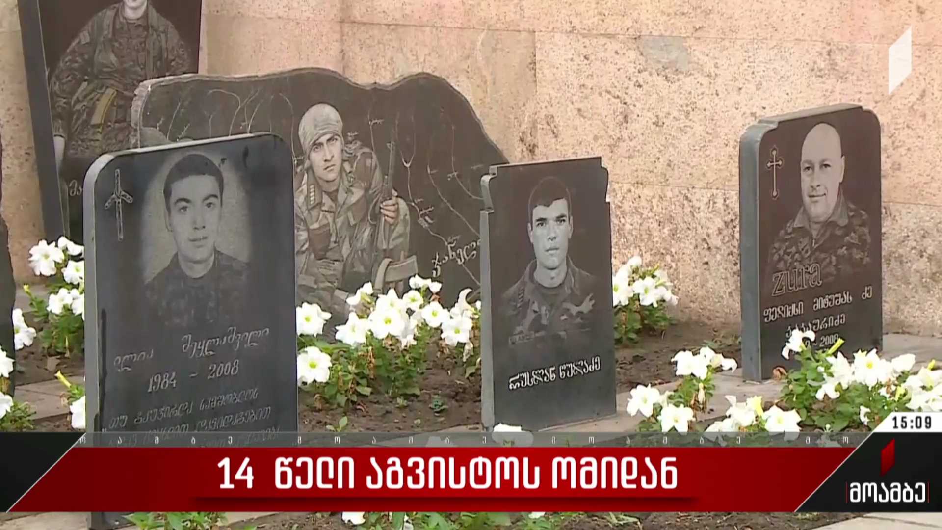 14 წელი აგვისტოს ომიდან