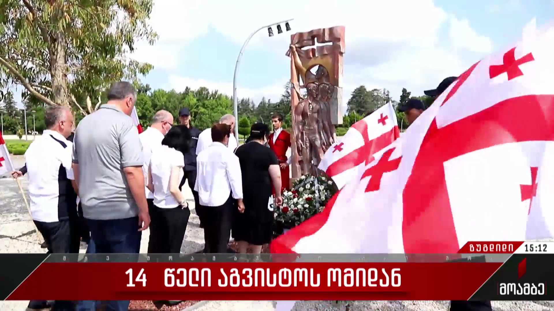 14 წელი აგვისტოს ომიდან - ზუგდიდში სამშობლოსთვის თავდადებული გმირები გაიხსენეს
