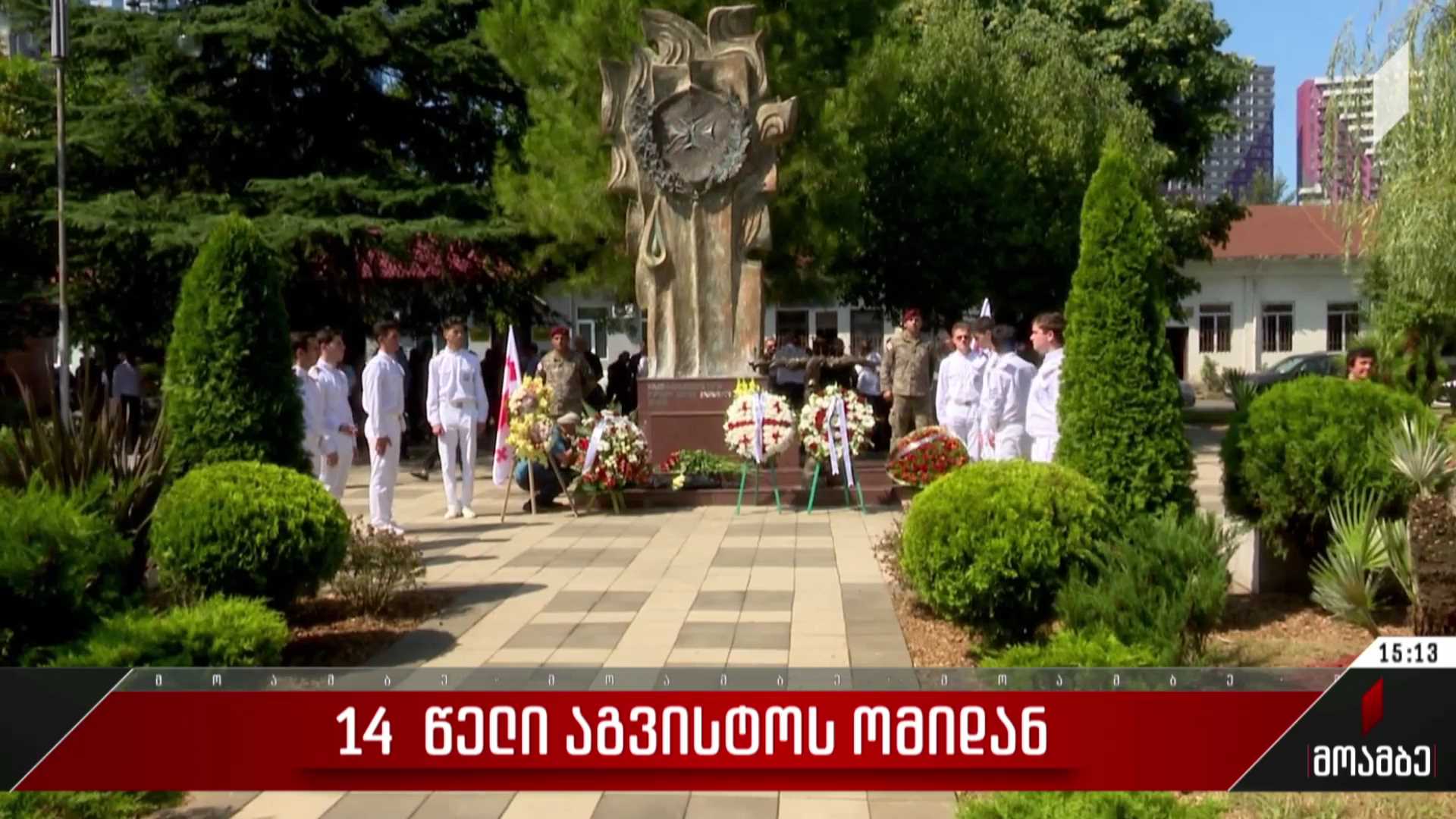 14 წელი აგვისტოს ომიდან - ბათუმში აგვისტოს ომში რუსეთის აგრესიის შედეგად გარდაცვლილები გაიხსენეს