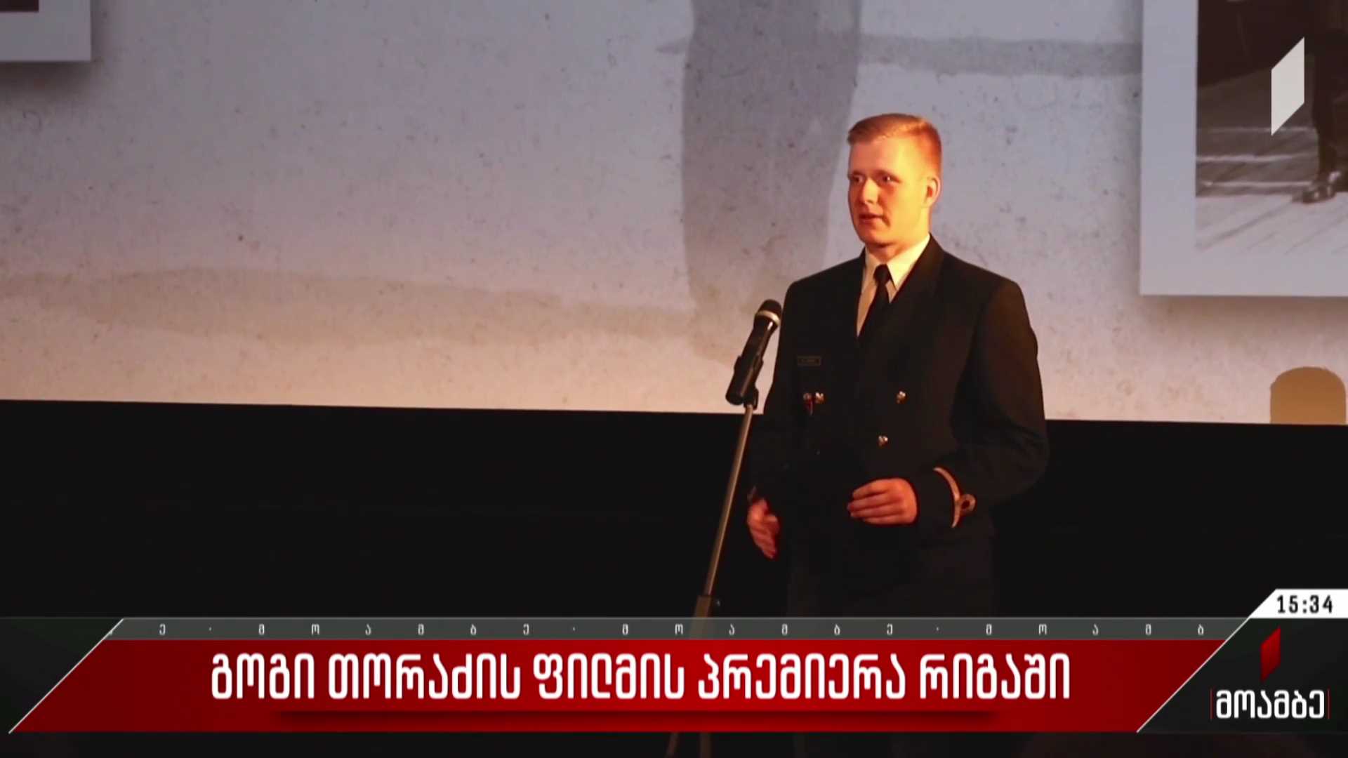 გოგი თორაძის ფილმის პრემიერა რიგაში
