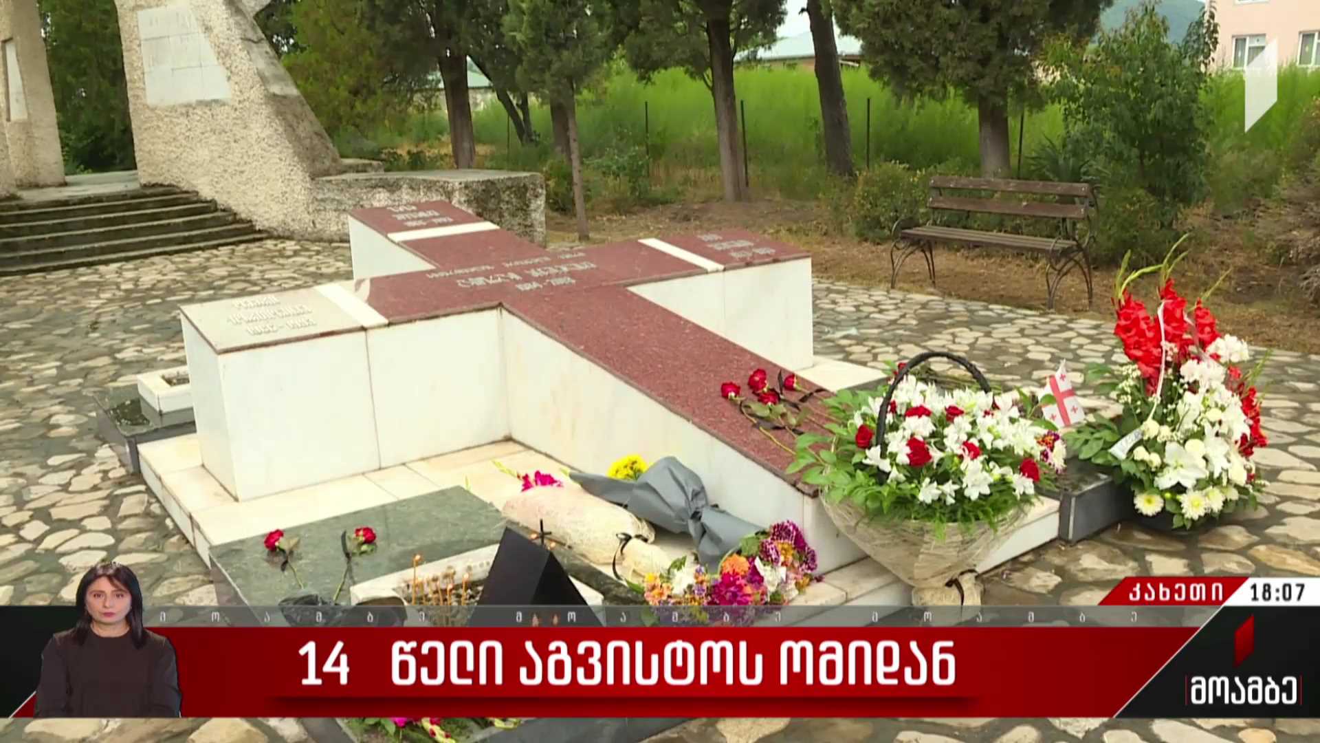 14 წელი აგვისტოს ომიდან