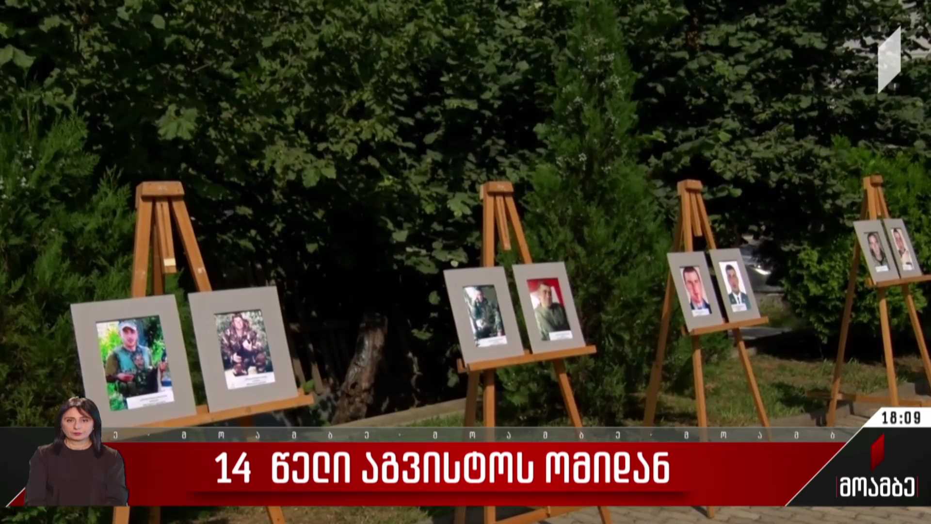 14 წელი აგვისტოს ომიდან - ქუთაისში აგვისტოს ომში დაღუპული გმირების ხსოვნას პატივი მიაგეს