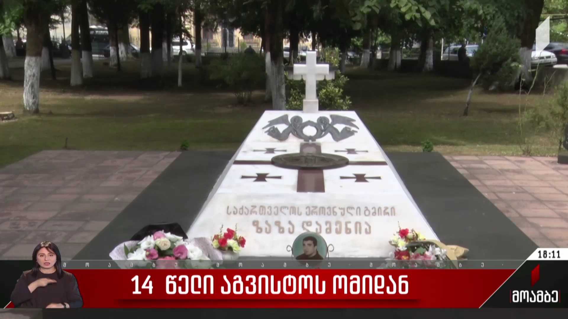 14 წელი აგვისტოს ომიდან - გურიაში საქართველოს ტერიტორიული მთლიანობისთვის დაღუპულ მებრძოლთა მემორიალი გვირგვინით შეამკეს