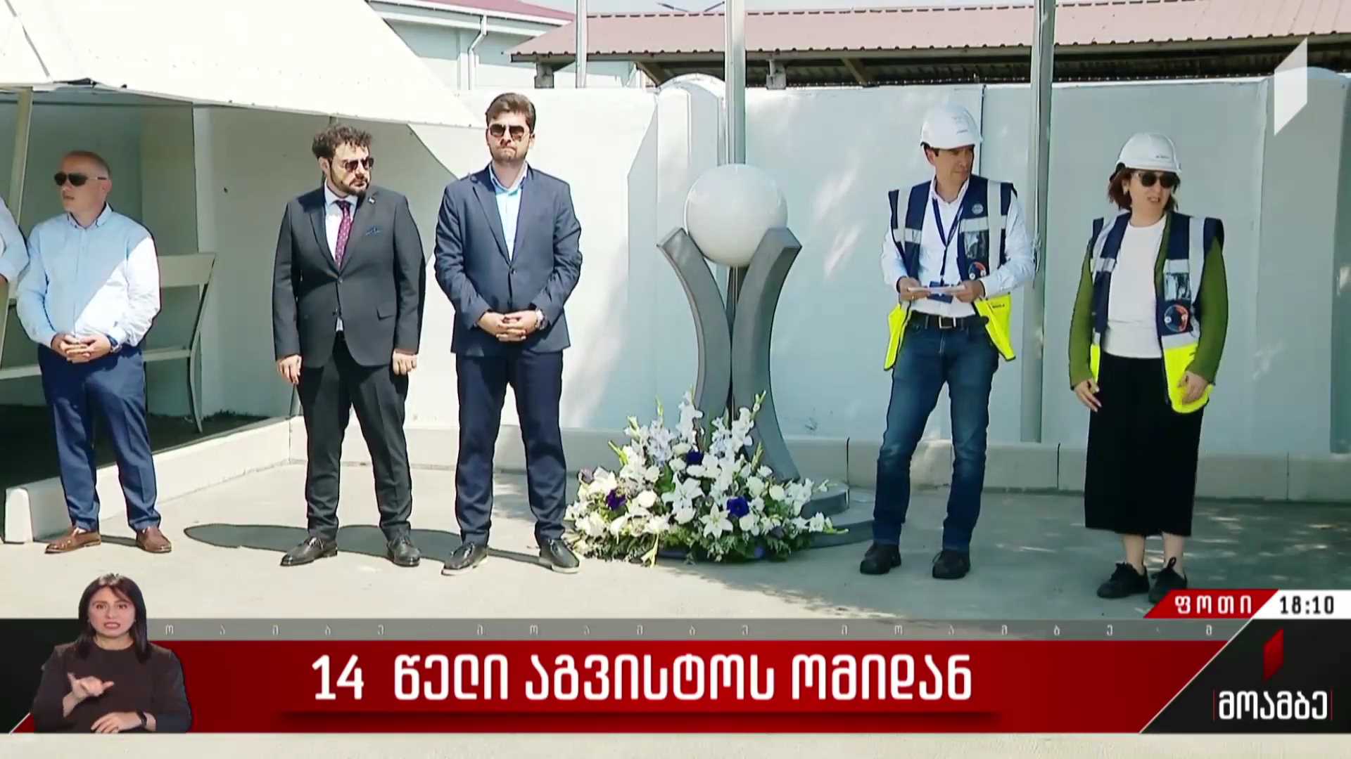 14 წელი აგვისტოს ომიდან - ფოთის პორტში აგვისტოს ომში დაღუპულთა მემორიალი გაიხსნა