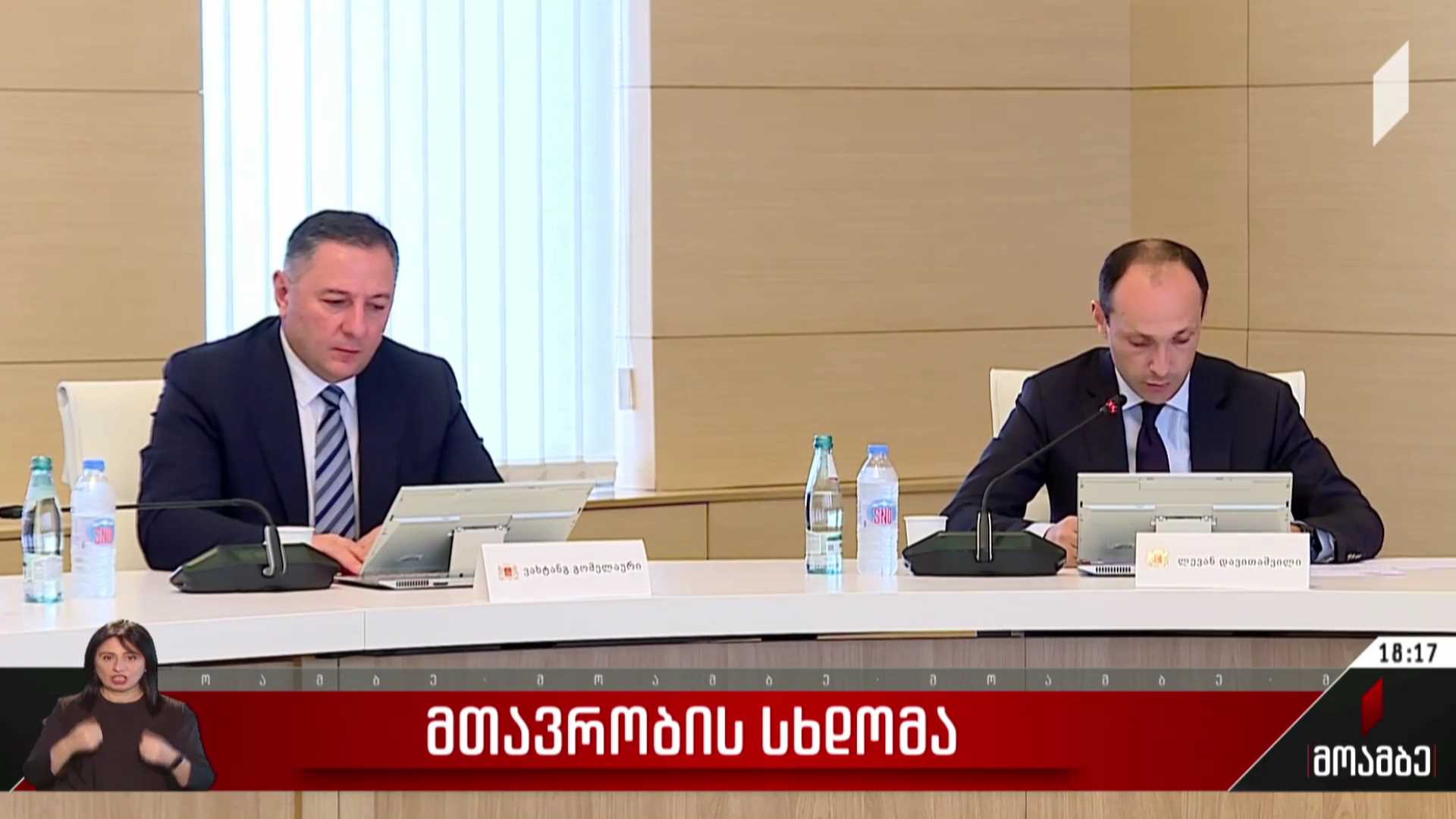 მთავრობის სხდომა