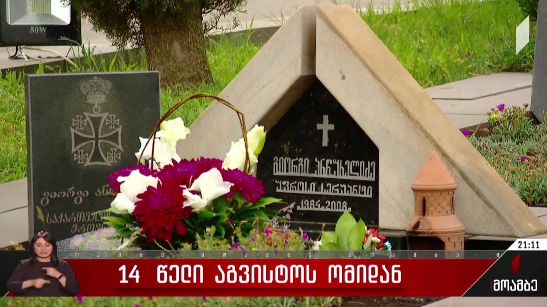 14 წელი აგვისტოს ომიდან - 2008 წლის აგვისტოს ომს ასეულობით ადამიანის სიცოცხლე შეეწირა