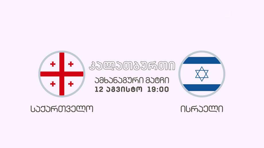 საქართველო – ისრაელი. საერთაშორისო ამხანაგური მატჩი კალათბურთში – 12 აგვისტოს, 19:00