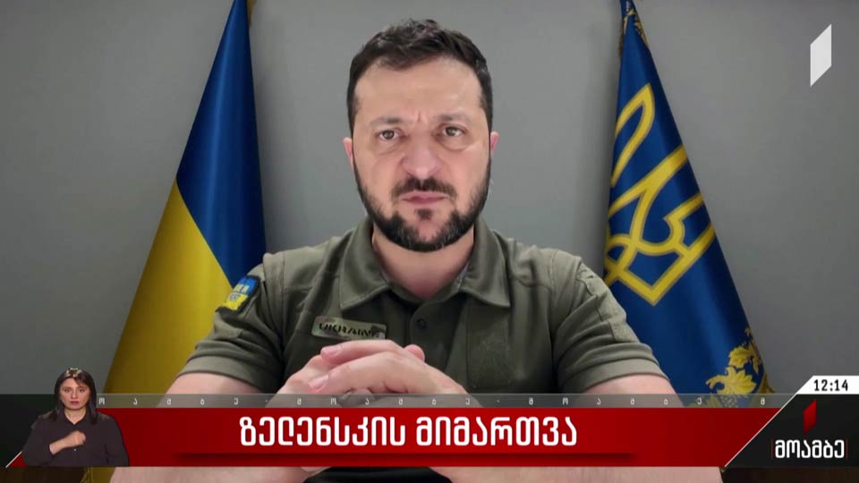 ზელენსკის მიმართვა