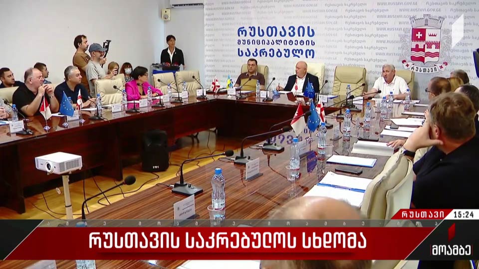 რუსთავის საკრებულოს სხდომა