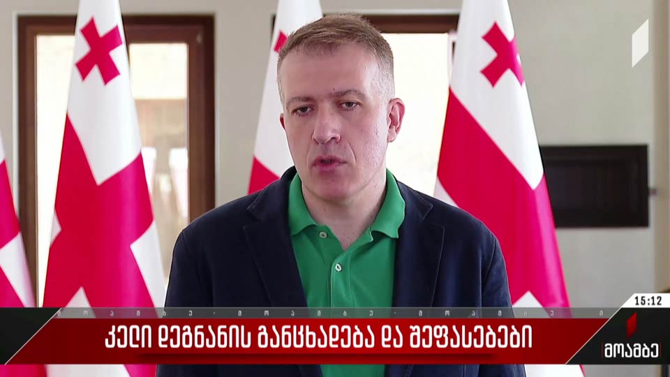 კელი დეგნანის განცხადება და შეფასებები